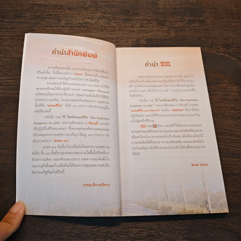 38 วิธี โชคดีตลอดชีวิต ขายรวม 7 เล่ม - ว.วชิรเมธี รูปที่ 7