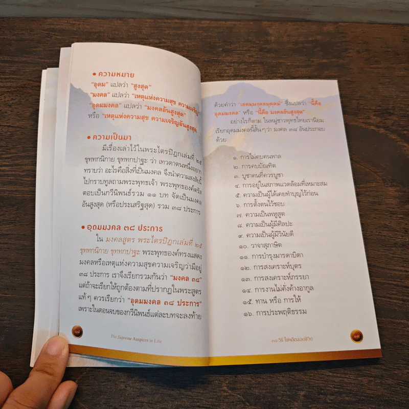 38 วิธี โชคดีตลอดชีวิต ขายรวม 7 เล่ม - ว.วชิรเมธี รูปที่ 9