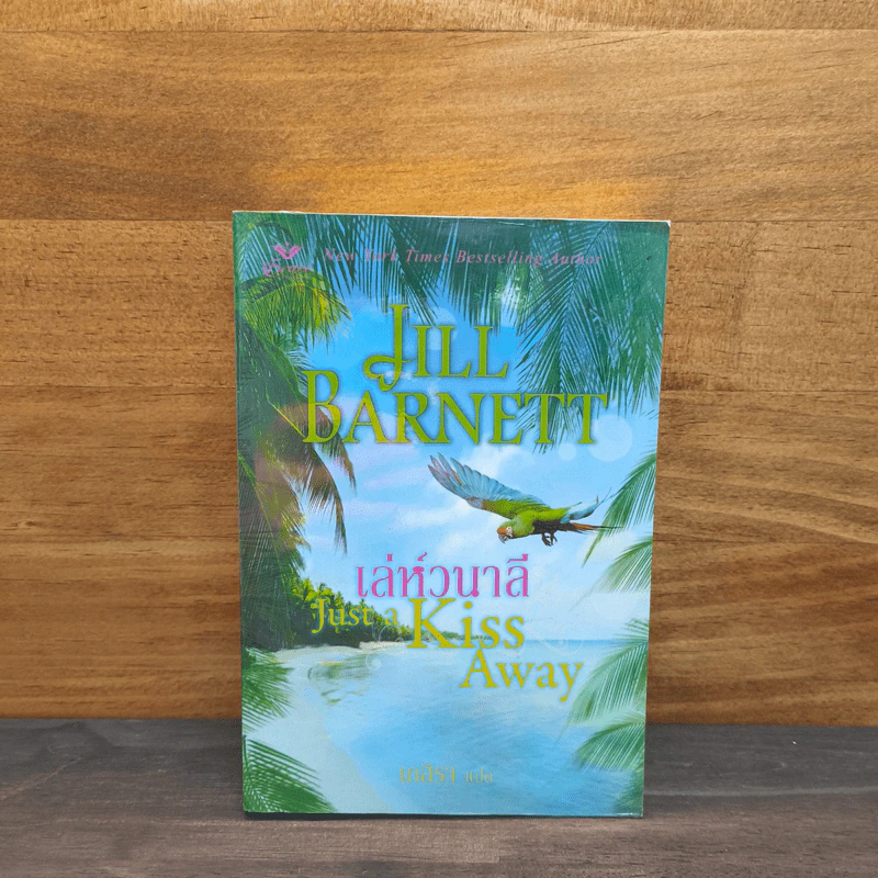 เล่ห์วนาลี - Jill Barnett (จิลล์ บาร์เน็ตต์) รูปที่ 1