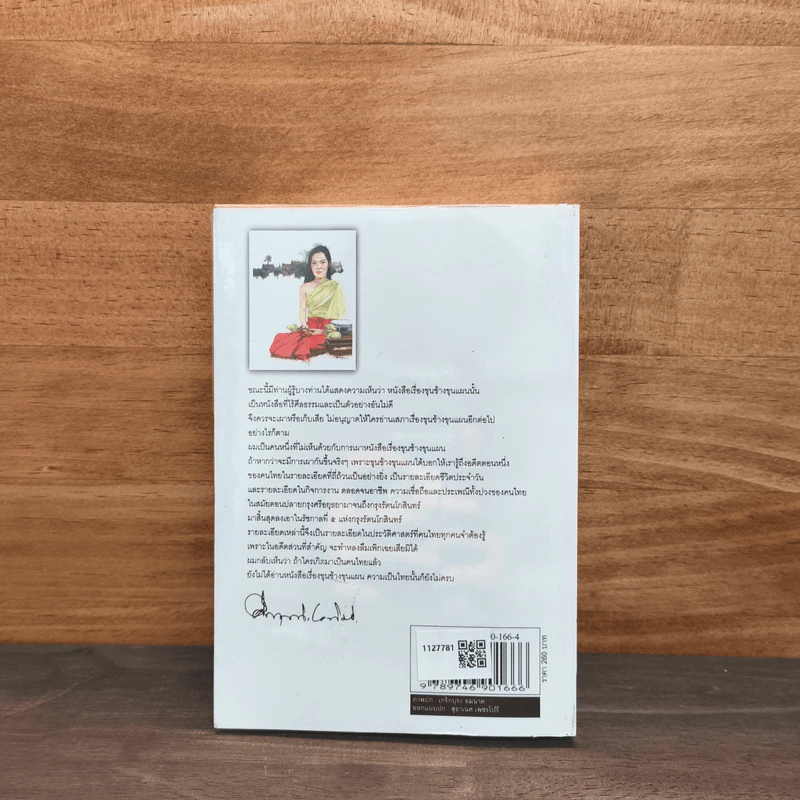 ขุนช้างขุนแผน ฉบับอ่านใหม่ - คึกฤทธิ์ ปราโมช รูปที่ 5