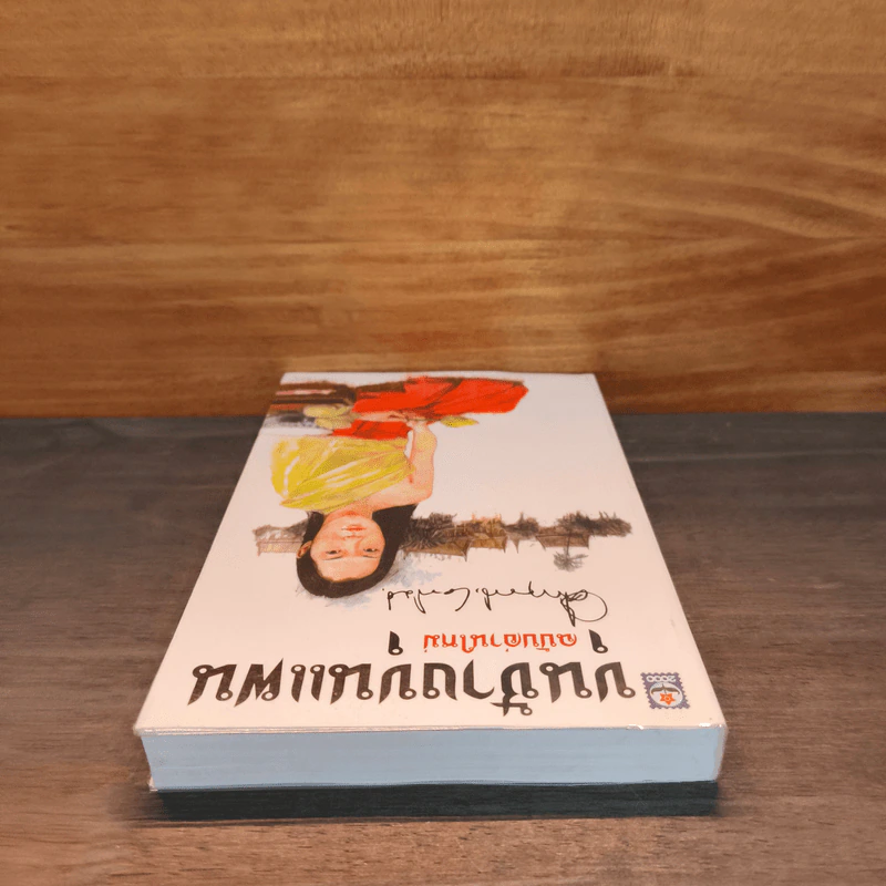 ขุนช้างขุนแผน ฉบับอ่านใหม่ - คึกฤทธิ์ ปราโมช รูปที่ 4