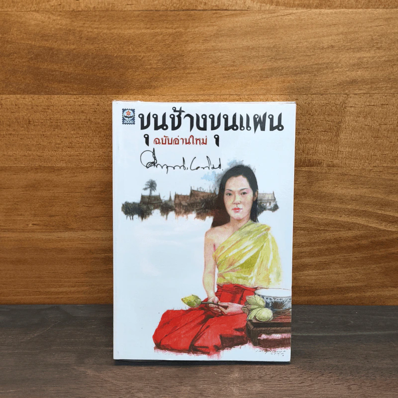 ขุนช้างขุนแผน ฉบับอ่านใหม่ - คึกฤทธิ์ ปราโมช รูปที่ 1