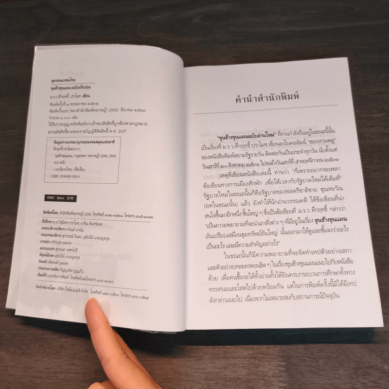 ขุนช้างขุนแผน ฉบับอ่านใหม่ - คึกฤทธิ์ ปราโมช รูปที่ 6