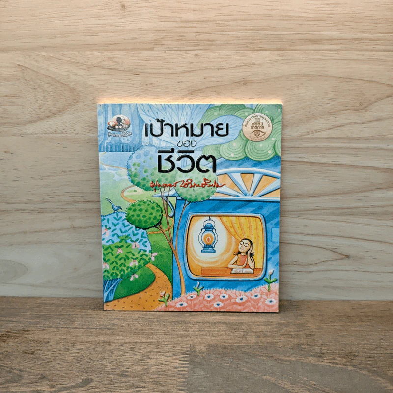 เป้าหมายของชีวิต - พุทธทาสภิกขุ รูปที่ 1