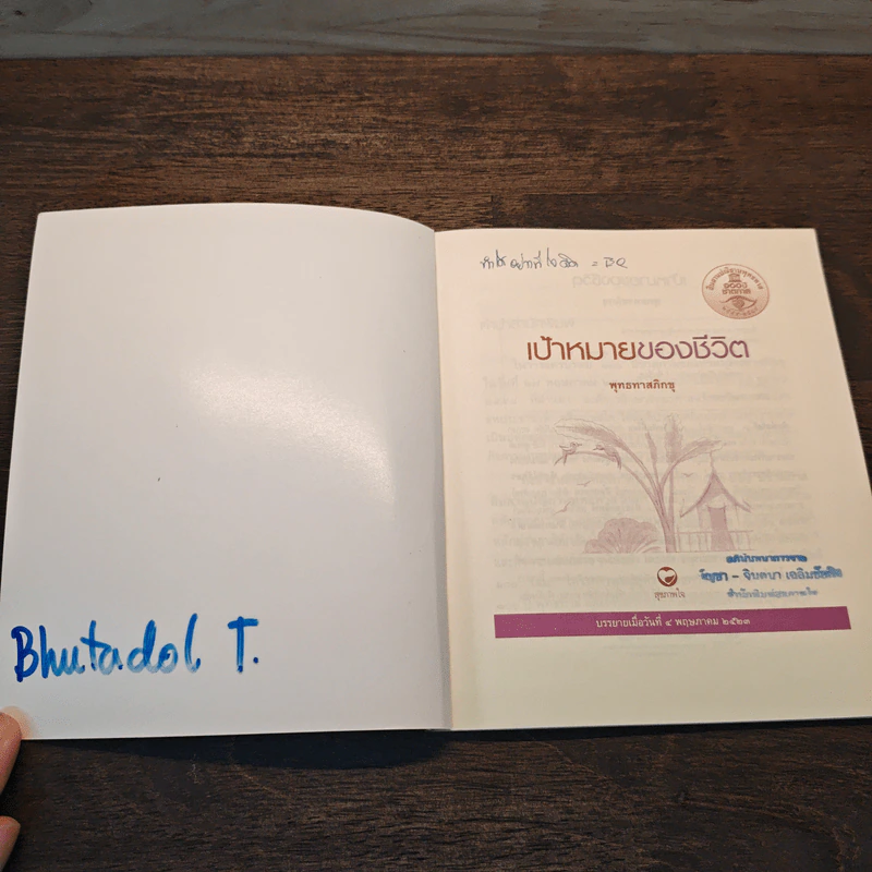 เป้าหมายของชีวิต - พุทธทาสภิกขุ รูปที่ 6