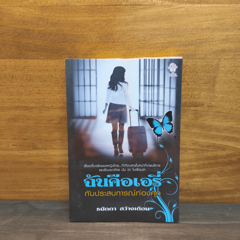 ฉันคือเอรี่กับประสบการณ์ท่องคุก - ธนัดดา สว่างเดือน รูปที่ 1