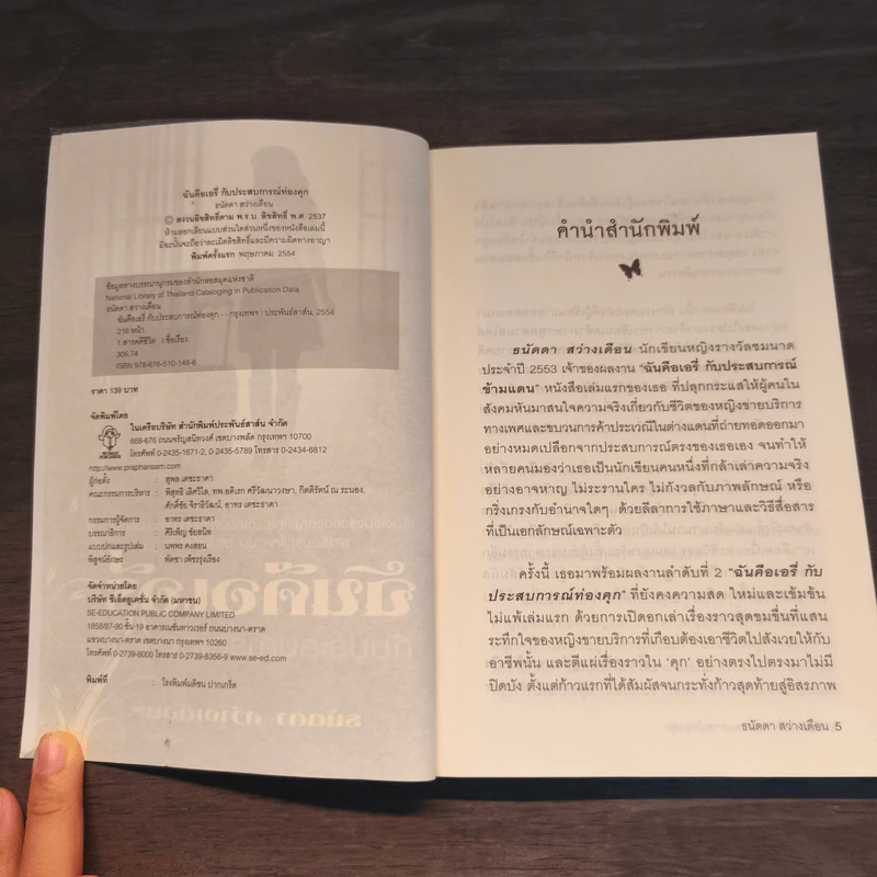 ฉันคือเอรี่กับประสบการณ์ท่องคุก - ธนัดดา สว่างเดือน รูปที่ 6