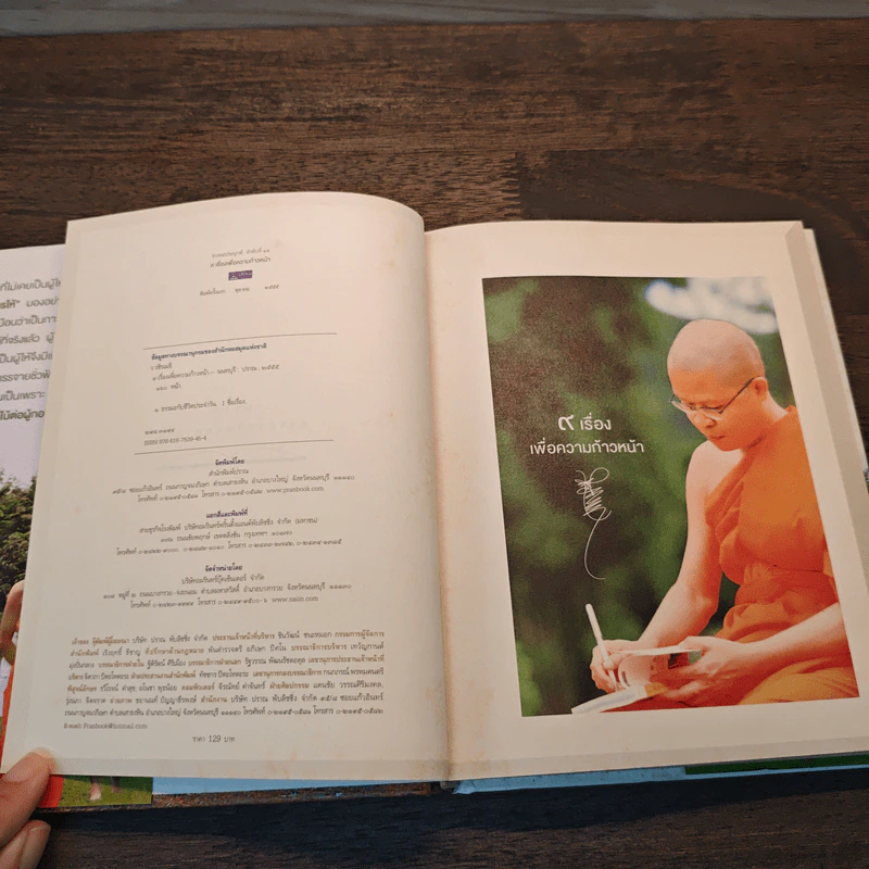 9 เรื่องเพื่อความก้าวหน้า (ปกแข็ง) - ว.วชิรเมธี รูปที่ 7