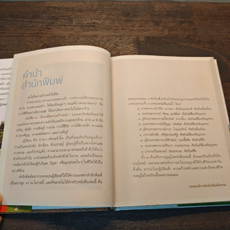 9 เรื่องเพื่อความก้าวหน้า (ปกแข็ง) - ว.วชิรเมธี รูปที่ 8