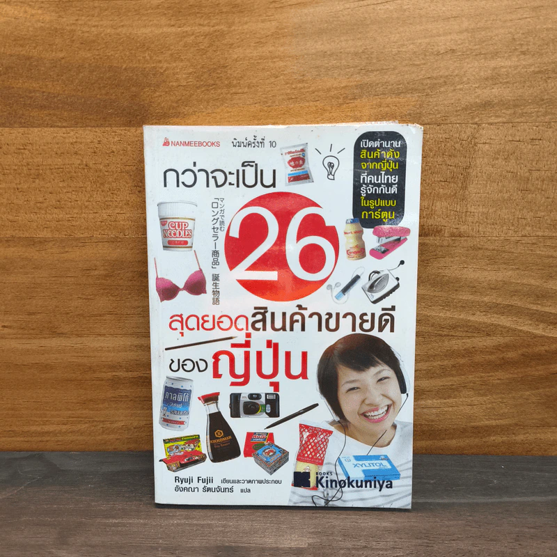 กว่าจะเป็น 26 สุดยอดสินค้าขายดีของญี่ปุ่น - Ryuji Fujii, อังคณา รัตนจันทร์ รูปที่ 1