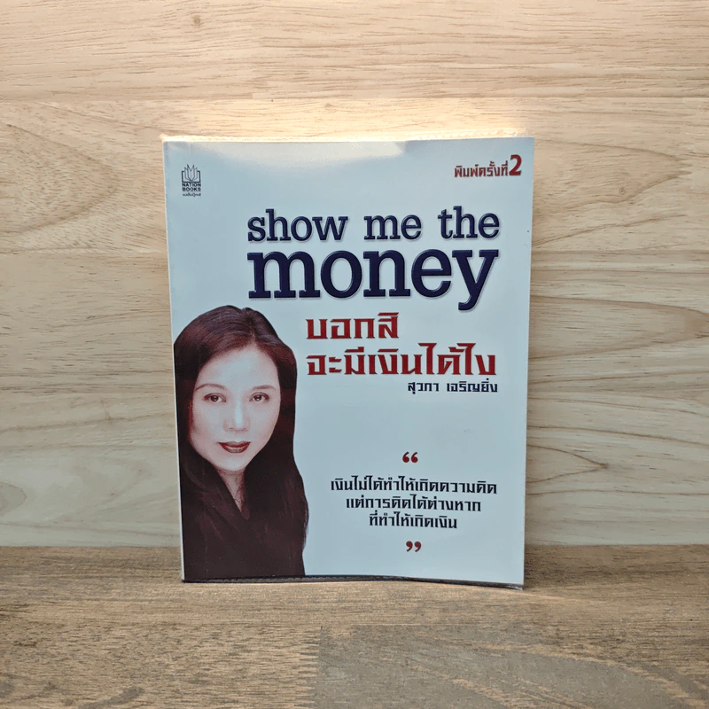 Show Me the Money บอกสิจะมีเงินได้ไง - สุวภา เจริญยิ่ง รูปที่ 1
