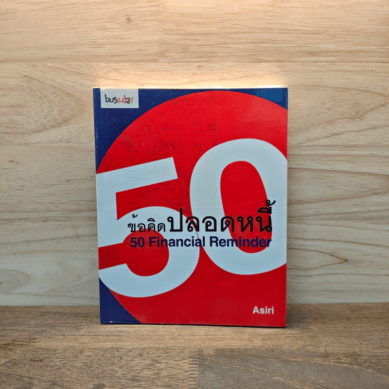 50 ข้อคิดปลอดหนี้ Financial Reminder - Asiri รูปที่ 1