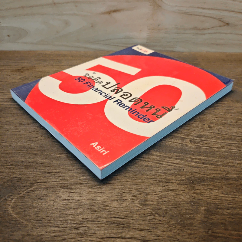 50 ข้อคิดปลอดหนี้ Financial Reminder - Asiri รูปที่ 3