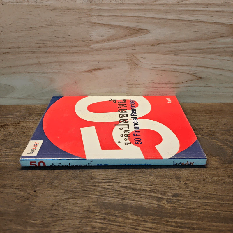 50 ข้อคิดปลอดหนี้ Financial Reminder - Asiri รูปที่ 2