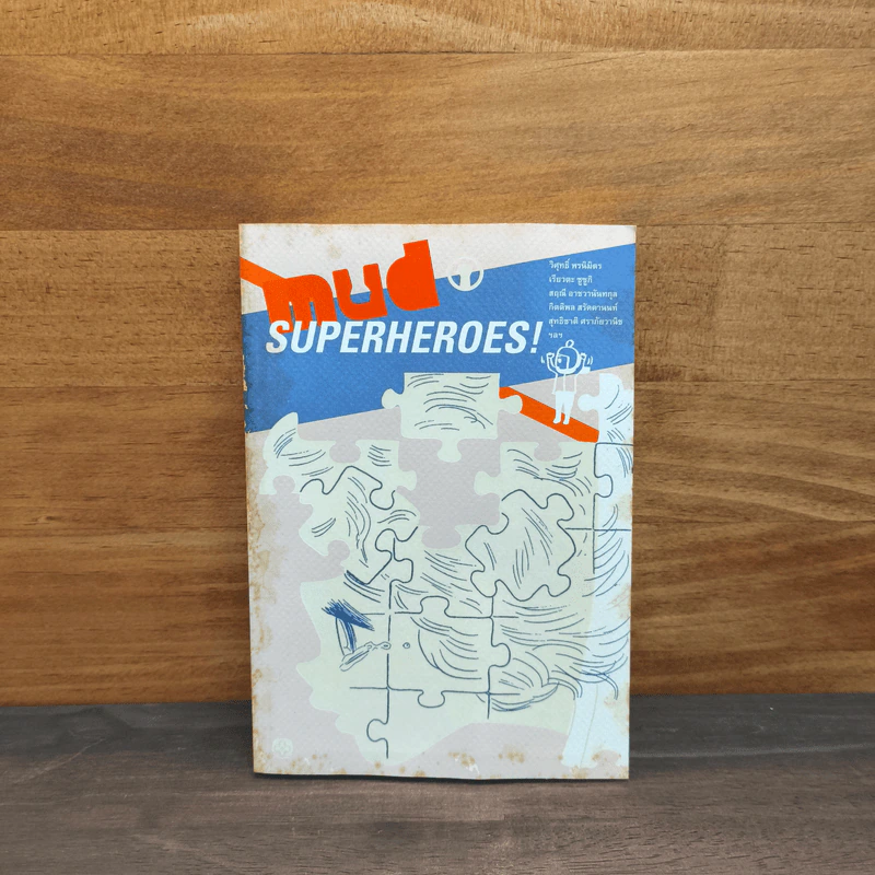 Mud superheroes! หมัด ซูเปอร์ฮีโร่ รูปที่ 1