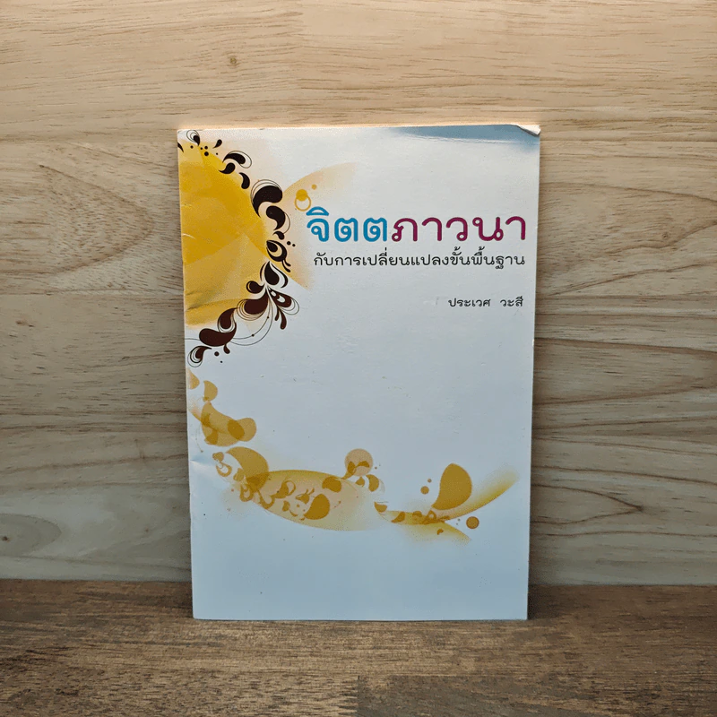 จิตตภาวนากับการเปลี่ยนแปลงขั้นพื้นฐาน - ประเวศ วะสี รูปที่ 1