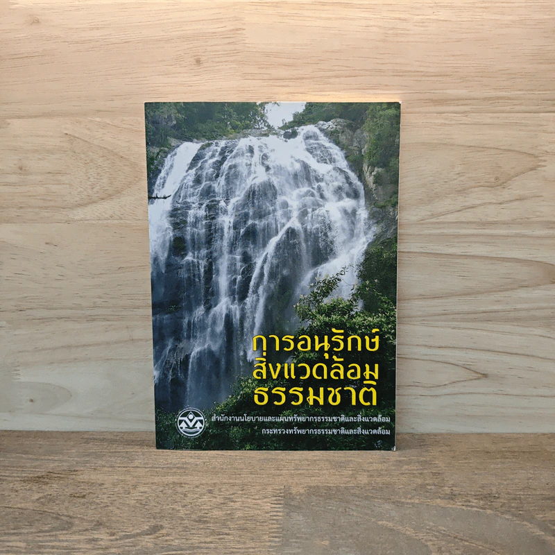 การอนุรักษ์ สิ่งแวดล้อม ธรรมชาติ - สำนักงานนโยบายและแผนทรัพยากรธรรมชาติและสิ่งแวดล้อม รูปที่ 1
