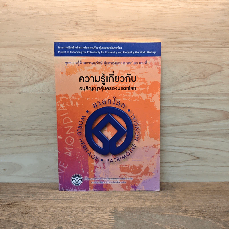 ความรู้เกี่ยวกับอนุสัญญาคุ้มครองมรดกโลก รูปที่ 1