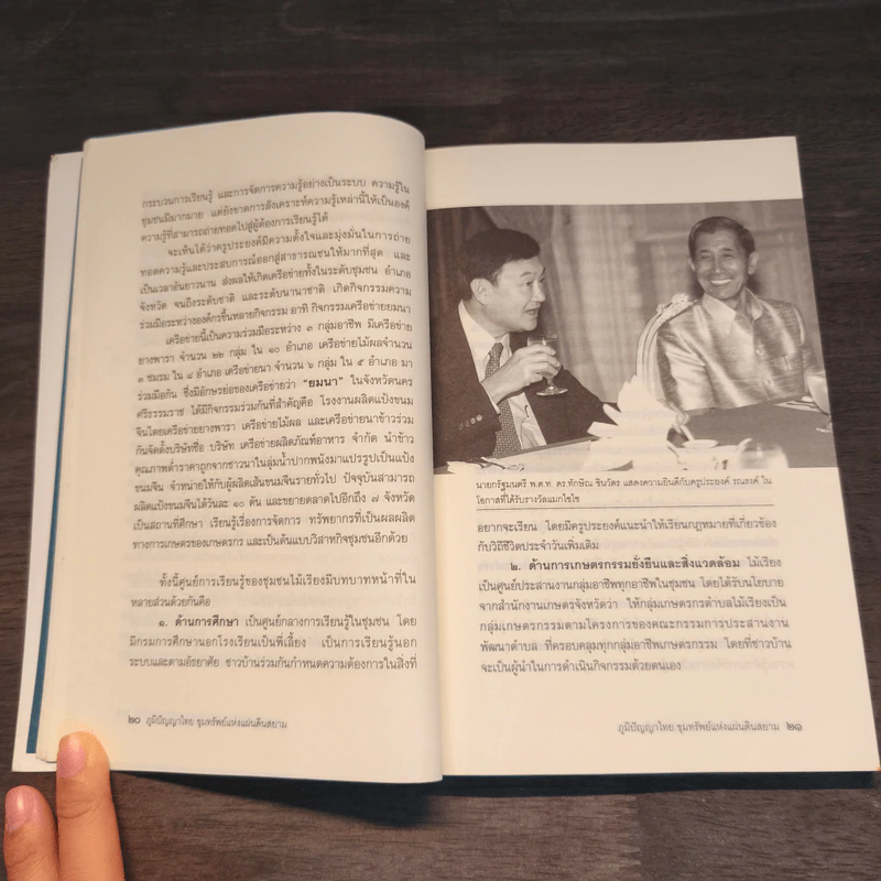 ภูมิปัญญาไทย ขุมทรัพย์แห่งแผ่นดินสยาม - ภาวิณีย์ เจริญยิ่ง รูปที่ 7