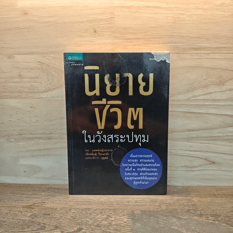นิยายชีวิตในวังสระปทุม - แพทย์หญิงระทวย (จักรพันธุ์) วีระแกล้ว รูปที่ 1