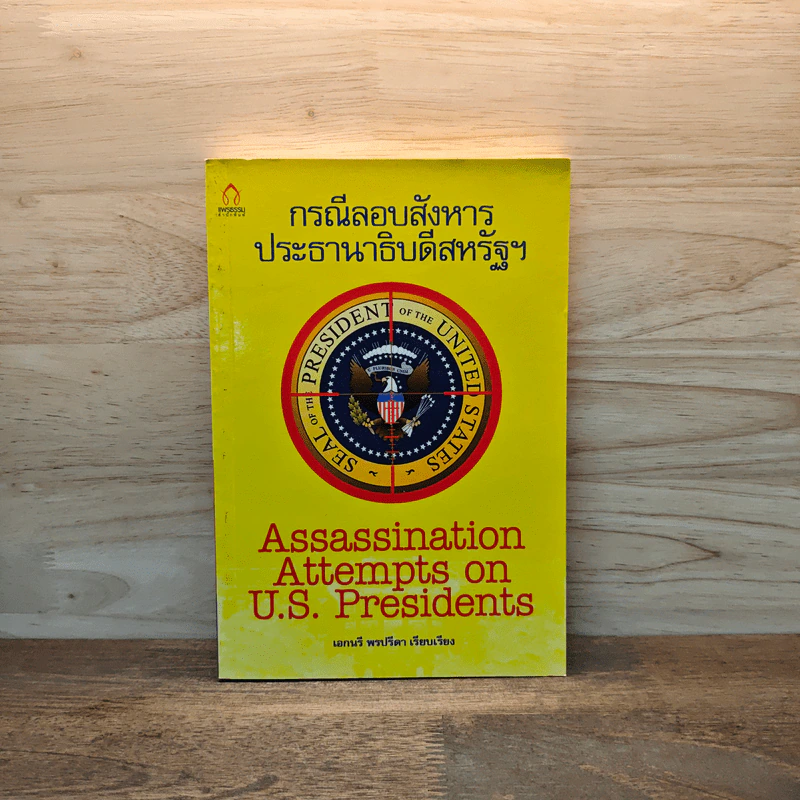 กรณีลอบสังหารประธานาธิบดีสหรัฐ - เอกนรี พรปรีดา รูปที่ 1