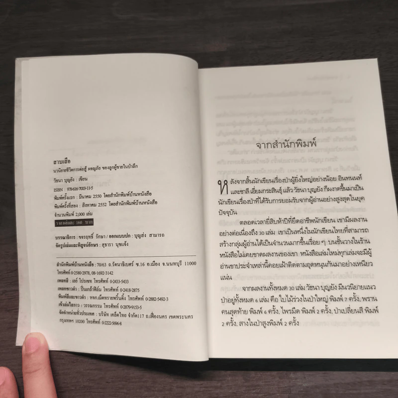 สาบเสือ - วัธนา บุญยัง รูปที่ 6