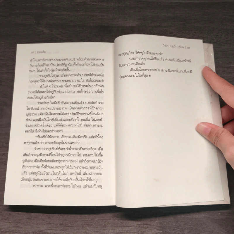 สาบเสือ - วัธนา บุญยัง รูปที่ 8