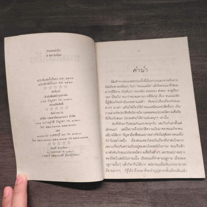 ขนมแม่เอ๊ย - ส.พลายน้อย รูปที่ 6