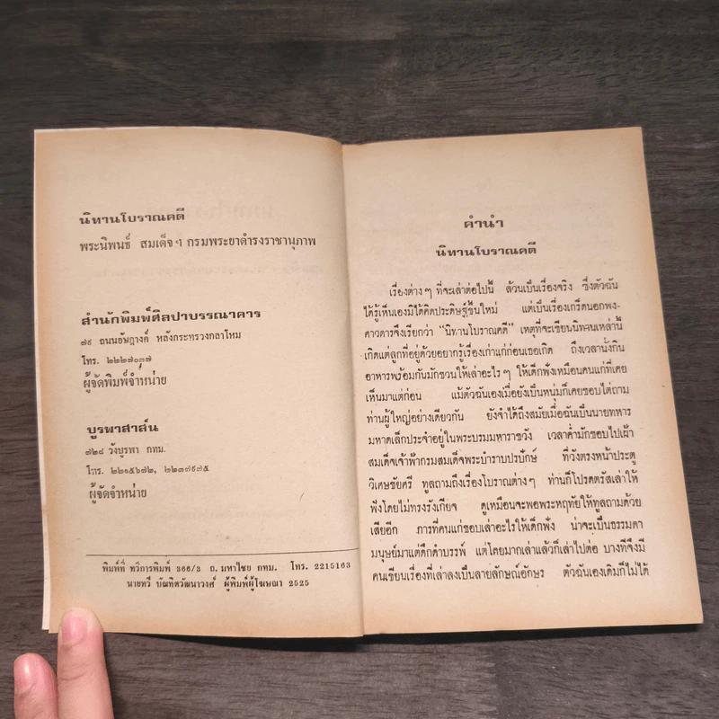 นิทานโบราณคดี - สมเด็จฯกรมพระยาดำรงราชานุภาพ รูปที่ 6