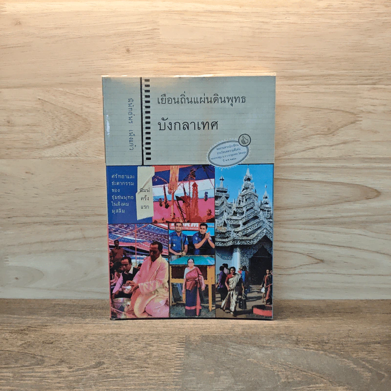 เยือนถิ่นแผ่นดินพุทธบังกลาเทศ - นิพัทธ์พร เพ็งแก้ว รูปที่ 1
