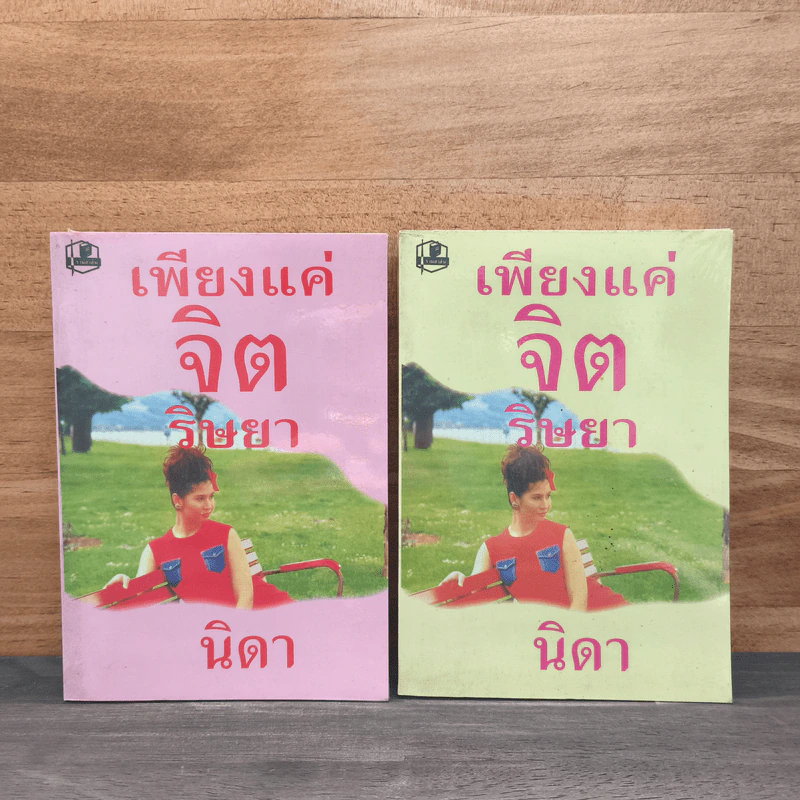 เพียงแค่จิตริษยา 2 เล่มจบ - นิดา รูปที่ 1