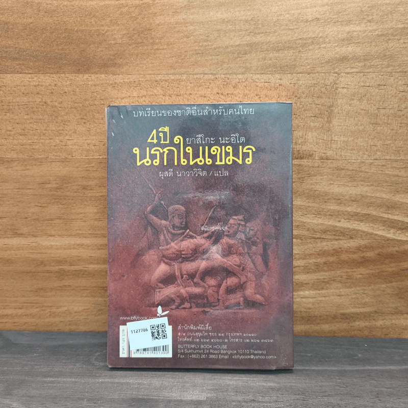 4 ปีนรกในเขมร - ยาสึโกะ นะอิโต รูปที่ 5