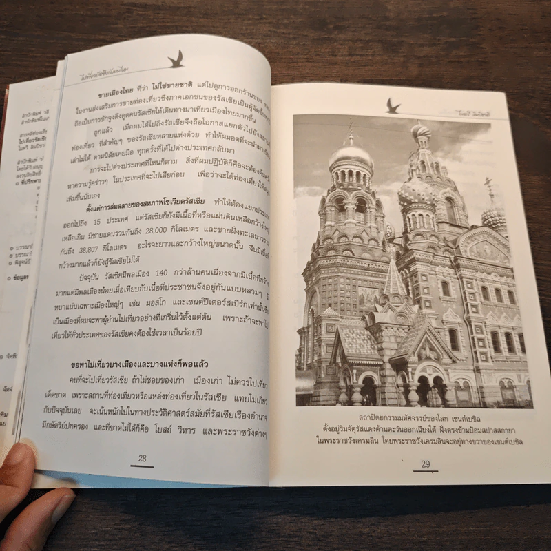 ไปเที่ยวรัสเซียกับผมไหม - ไมตรี ลิมปิชาติ รูปที่ 8