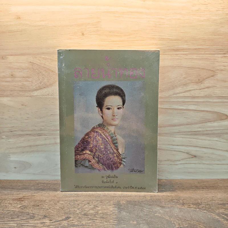 ลายน้ำทอง - วุฒิเฉลิม รูปที่ 1