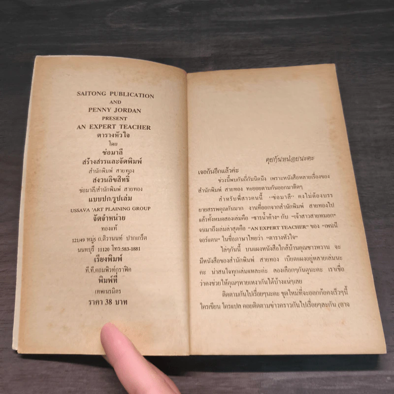 ตารางหัวใจ - Penny Jordan, ช่อมาลี รูปที่ 6