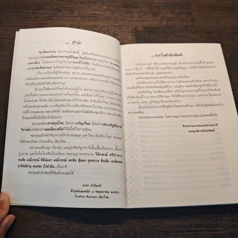 ร่มเรือนกาแล - มาลา คำจันทร์ รูปที่ 7