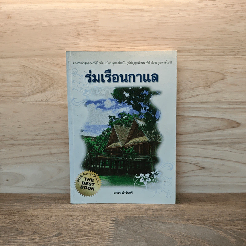 ร่มเรือนกาแล - มาลา คำจันทร์ รูปที่ 1