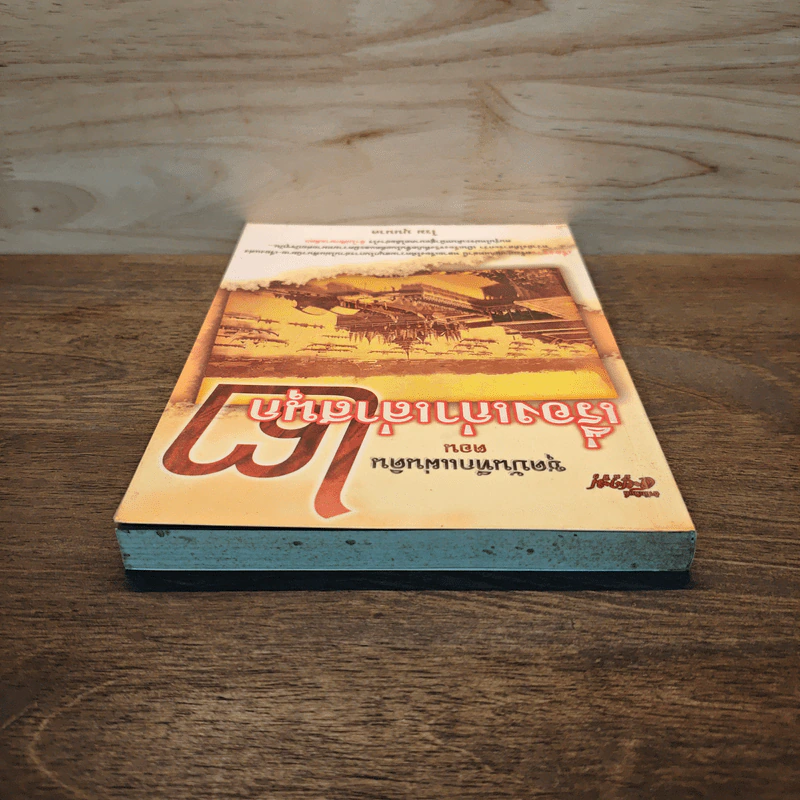ชุดบันทึกแผ่นดิน ตอน เรื่องเก่าเล่าสนุก 2 - โรม บุนนาค รูปที่ 4
