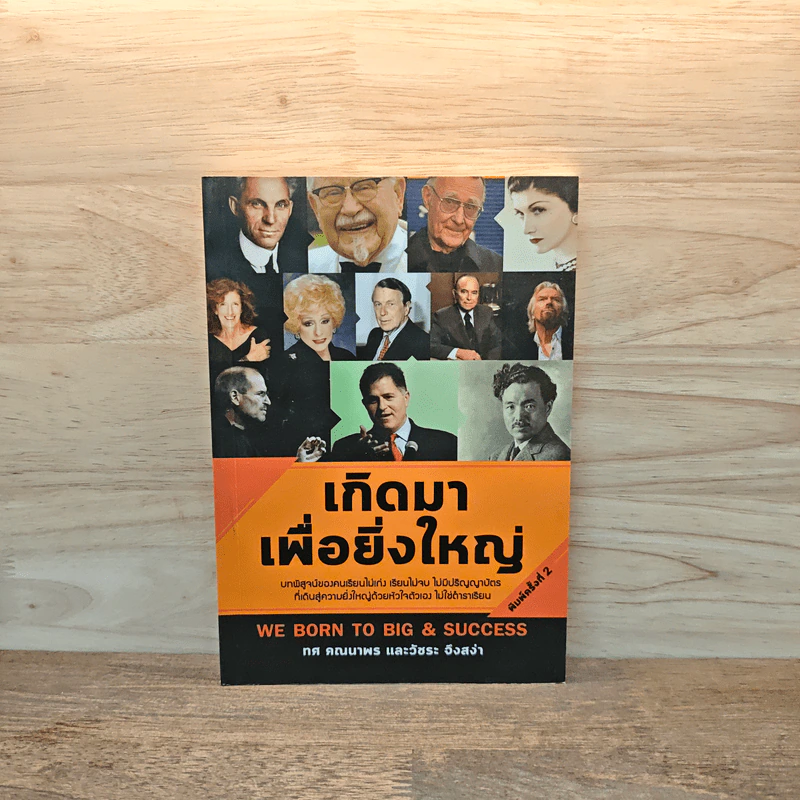 เกิดมาเพื่อยิ่งใหญ่ - ทศ คณนาพร, วัชระ จึงสง่า รูปที่ 1