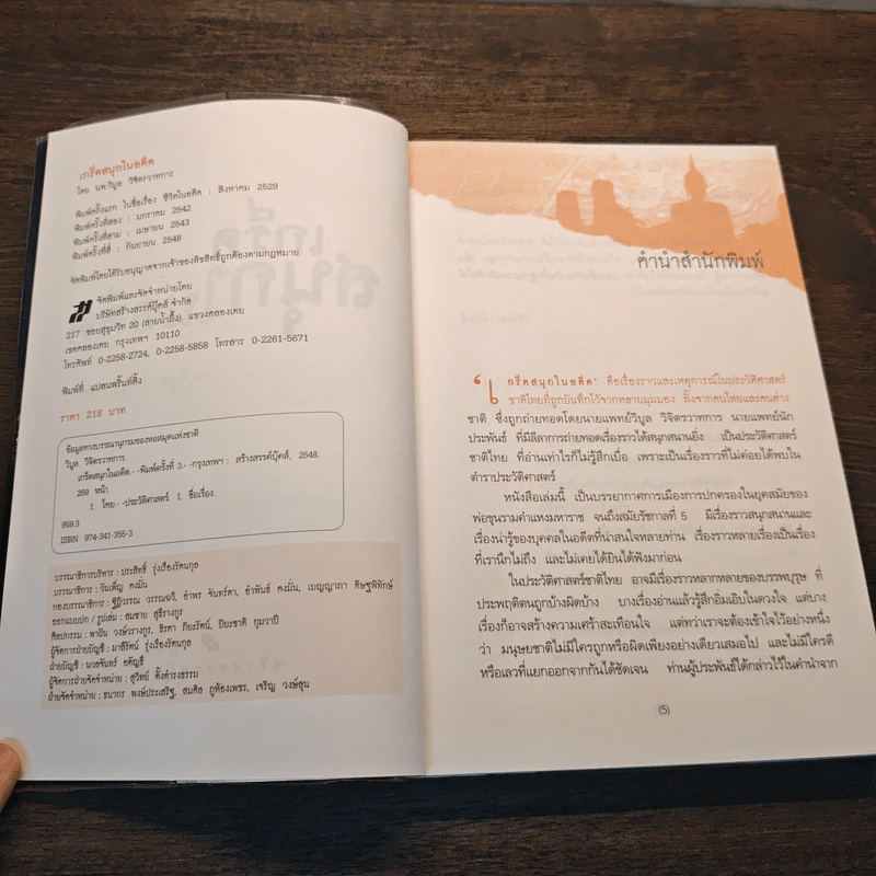 เกร็ดสนุกในอดีต - น.พ.วิบูล วิจิตรวาทการ รูปที่ 7