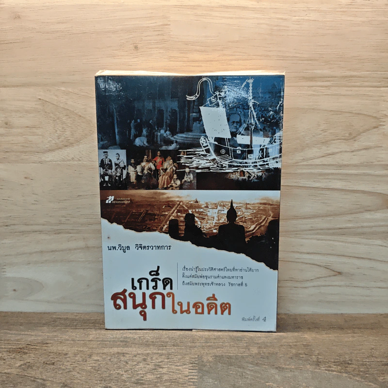 เกร็ดสนุกในอดีต - น.พ.วิบูล วิจิตรวาทการ รูปที่ 1