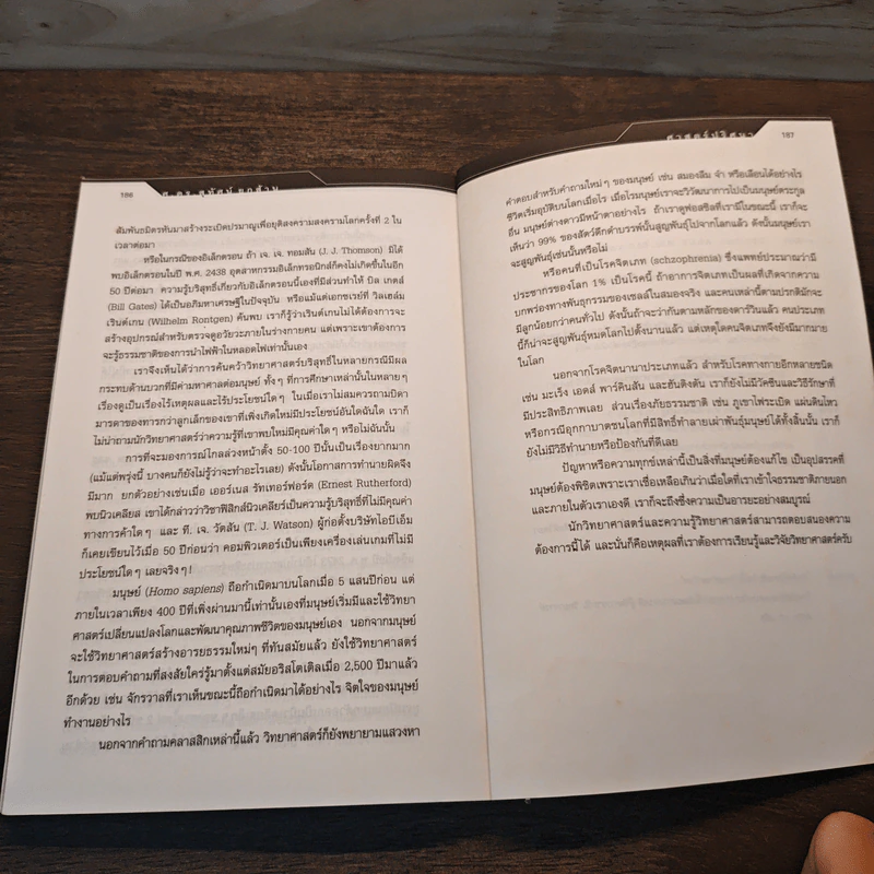 ศาสตร์ปริศนา อีกมิติของเรื่องใกล้ตัว - ศ.ดร.สุทัศน์ ยกล้าน รูปที่ 10