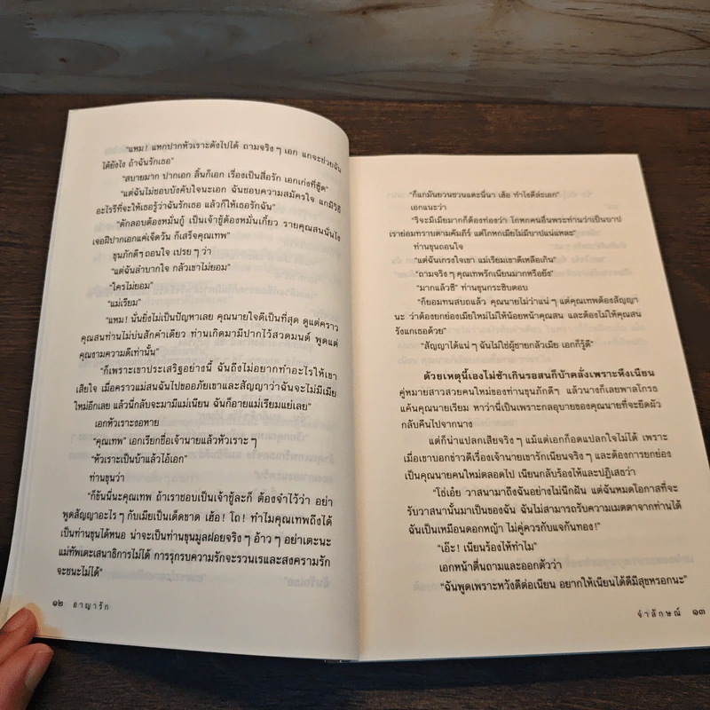 อาญารัก - จำลักษณ์ รูปที่ 8