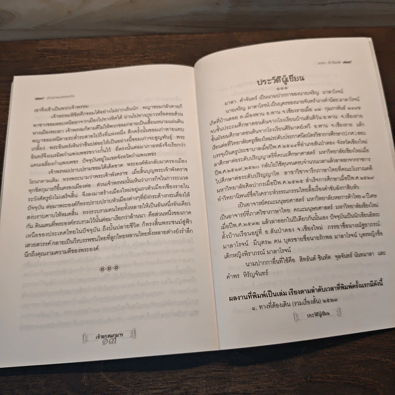 ตำนานบรรพชน - มาลา คำจันทร์ รูปที่ 10
