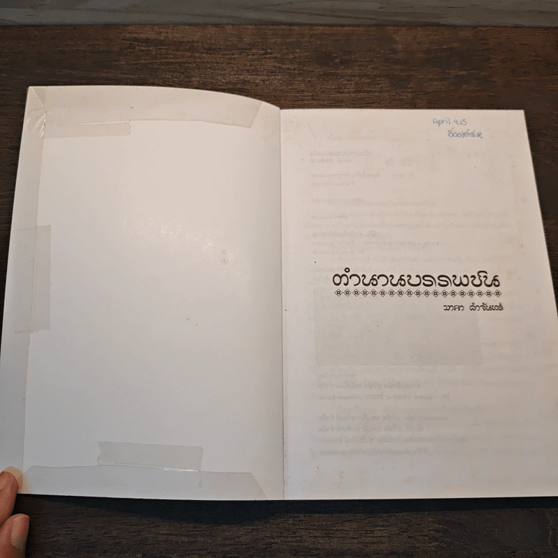 ตำนานบรรพชน - มาลา คำจันทร์ รูปที่ 6