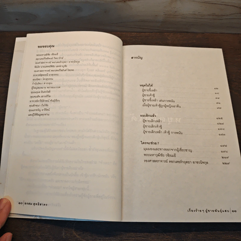 เรื่องร้ายๆ ผู้ชายพันธุ์แสบ - อรสม สุทธิสาคร รูปที่ 9