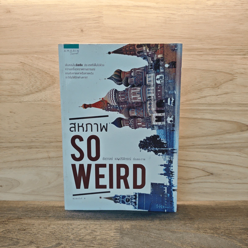 สหภาพ So Weird - ชัชวาลย์ แสงปรีดีกรณ์ รูปที่ 1