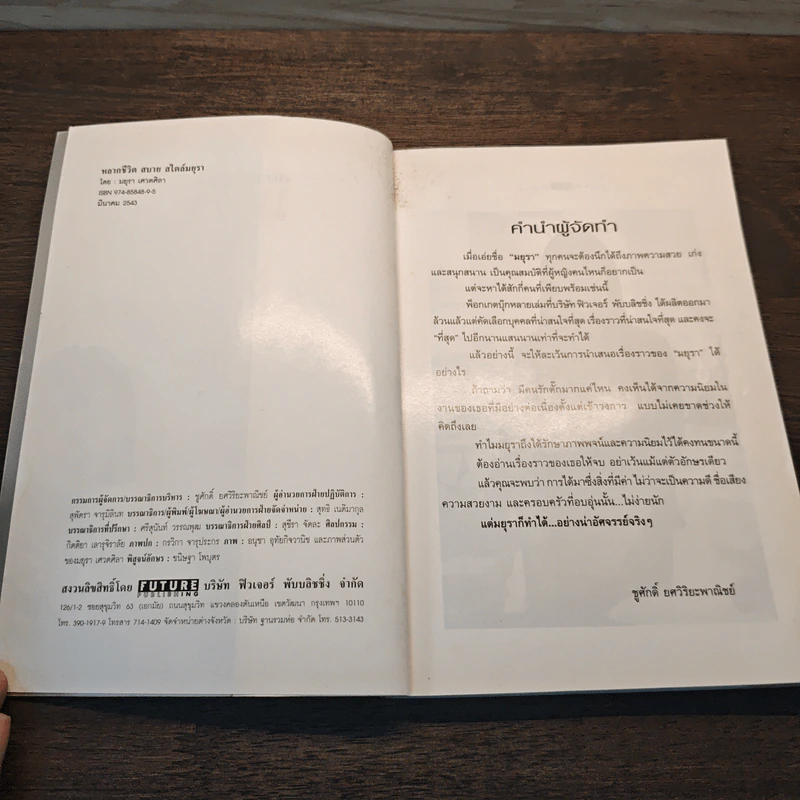 สบาย สไตล์ มยุรา - มยุรา เศวตศิลา รูปที่ 6