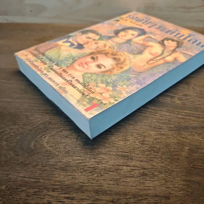รักลับๆระดับโลก เล่ม 1 - พิมาน แจ่มจรัส รูปที่ 3
