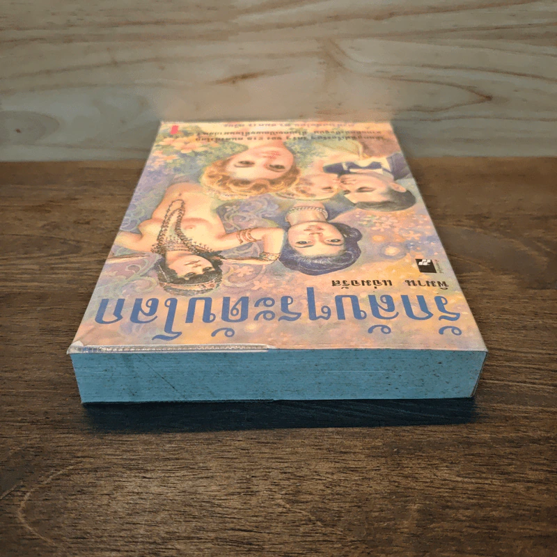 รักลับๆระดับโลก เล่ม 1 - พิมาน แจ่มจรัส รูปที่ 4
